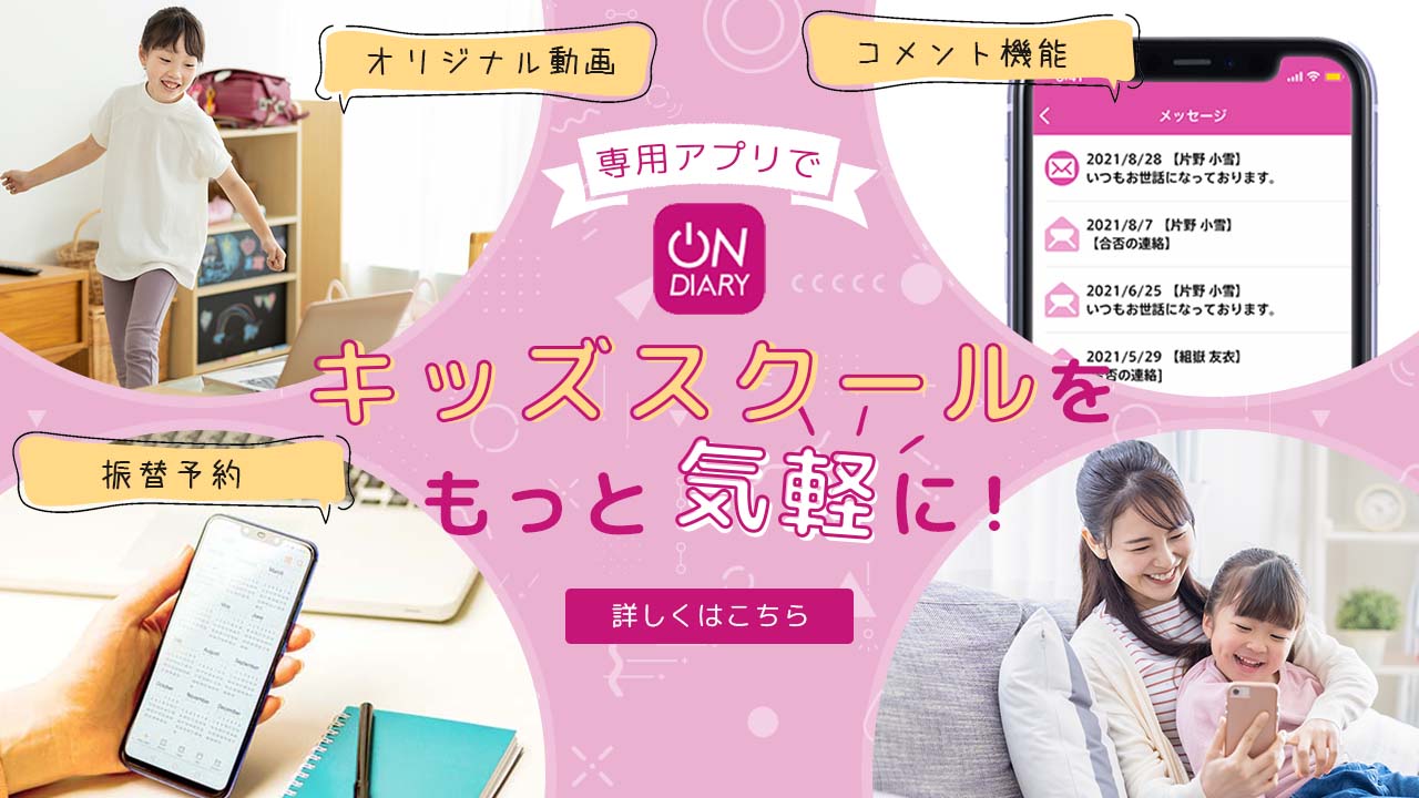 専用アプリでキッズスクールをもっと気軽に