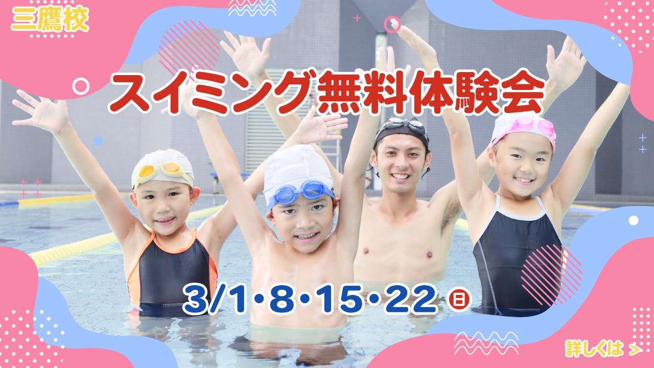 レアレアキッズスクール三鷹校スイミング無料1日体験会