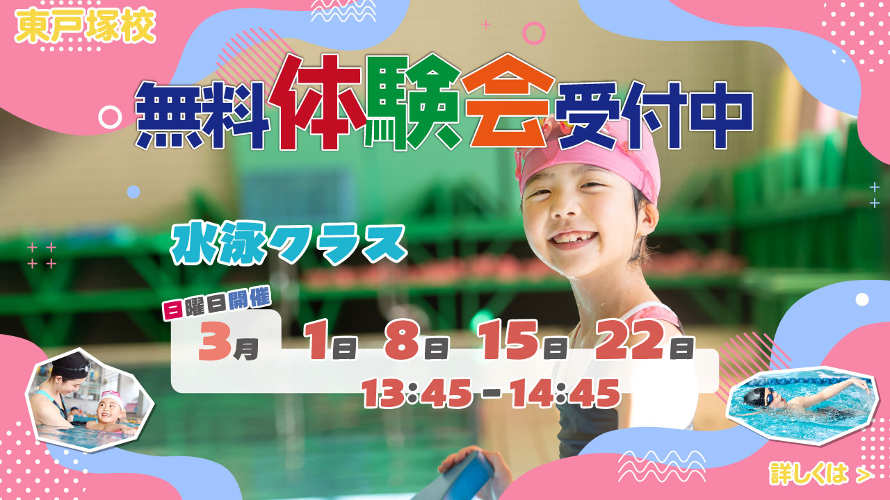 レアレアキッズスクール東戸塚校スイミング無料体験会